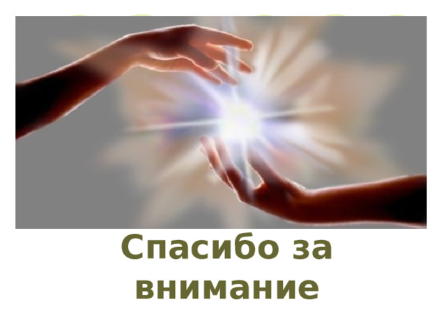 Спасибо за внимание 