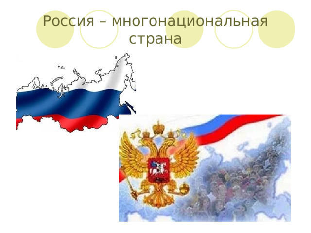 Россия – многонациональная страна 