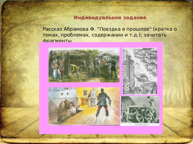 Индивидуальное задание Рассказ Абрамова Ф. 