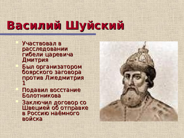 Был лишен власти в результате боярского заговора. Смерть Василия Шуйского.