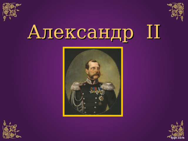 Александр  II 