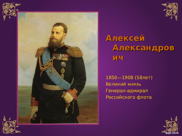 Алексей Александрович  1850—1908 (58лет) Великий князь Генерал-адмирал Российского флота 