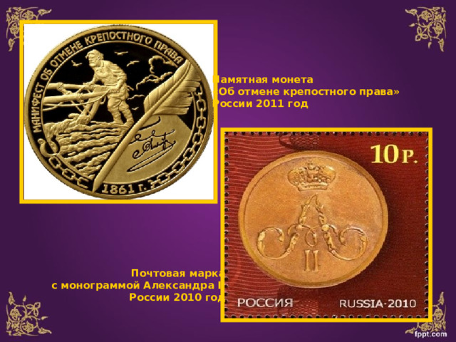 Памятная монета «Об отмене крепостного права» России 2011 год Почтовая марка с монограммой Александра II России 2010 год 