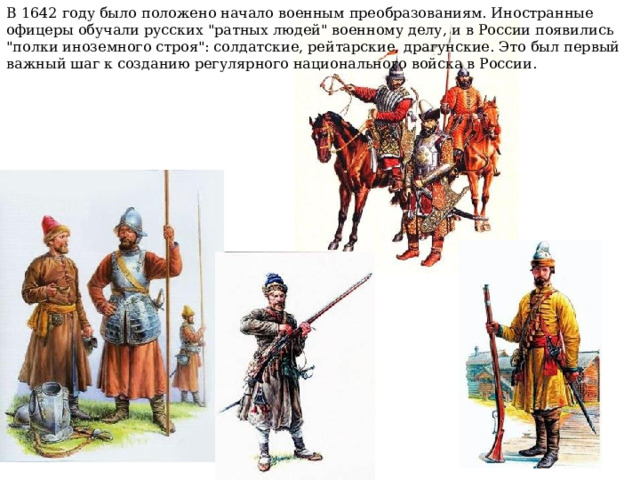 В 1642 году было положено начало военным преобразованиям. Иностранные офицеры обучали русских 