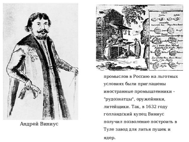 Для развития различных промыслов в Россию на льготных условиях были приглашены иностранные промышленники - 