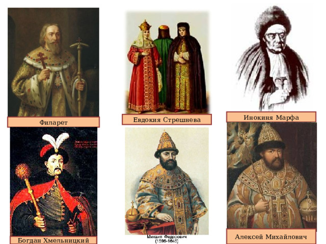 Инокиня Марфа Евдокия Стрешнева Филарет Алексей Михайлович Богдан Хмельницкий 