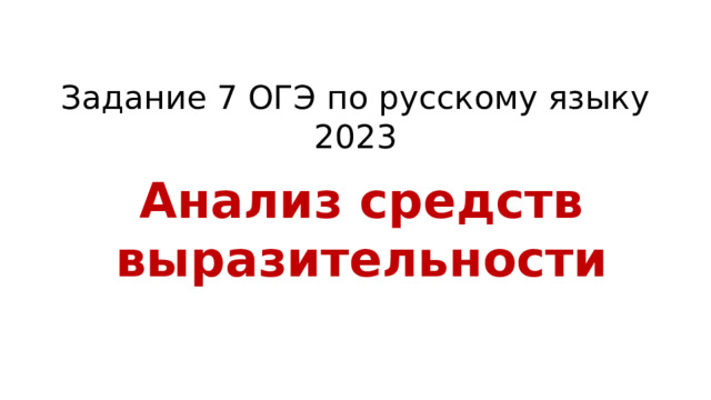 Задание 7 ОГЭ по русскому языку  2023 Анализ средств выразительности 