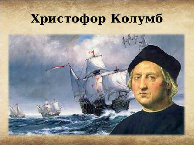 Христофор Колумб 