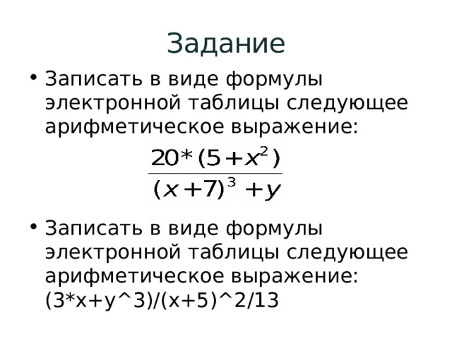Задание Записать в виде формулы электронной таблицы следующее арифметическое выражение: Записать в виде формулы электронной таблицы следующее арифметическое выражение: (3*x+y^3)/(x+5)^2/13 