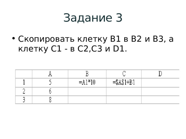 Задание 3 Скопировать клетку B1 в B2 и B3, а клетку C1 - в C2,C3 и D1. 