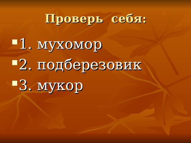 Проверь себя: