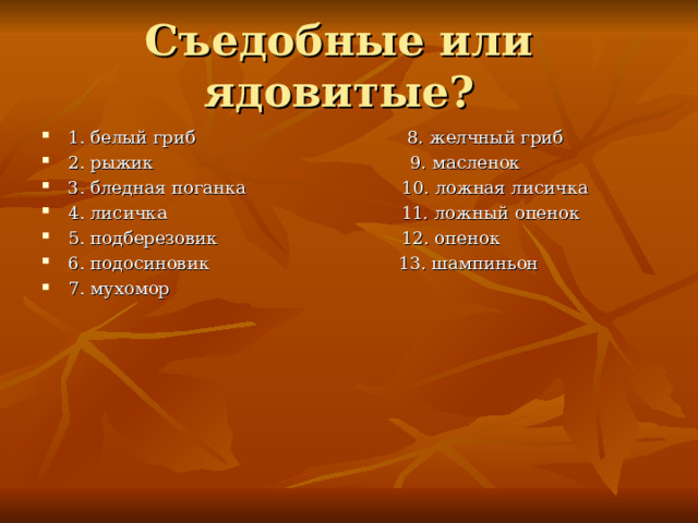 Съедобные или ядовитые?