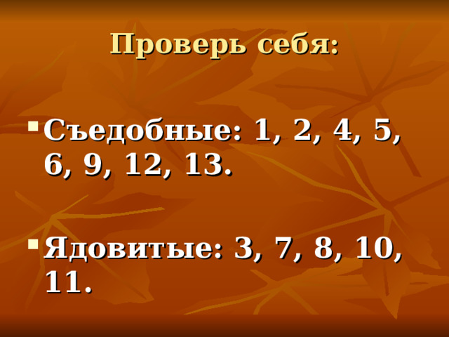 Проверь себя: