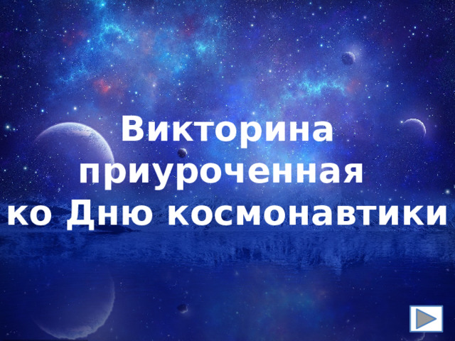   Викторина  приуроченная  ко Дню космонавтики 