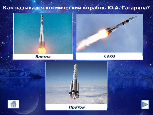 Как назывался космический корабль Ю.А. Гагарина? Союз Восток Протон 