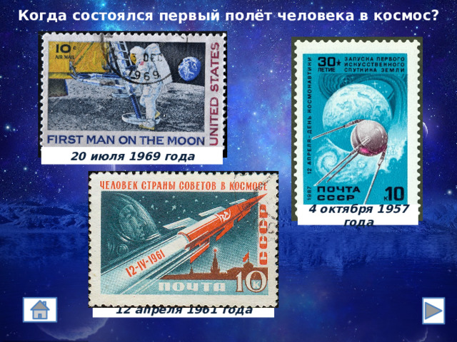 Когда состоялся первый полёт человека в космос? 20 июля 1969 года 4 октября 1957 года 12 апреля 1961 года 
