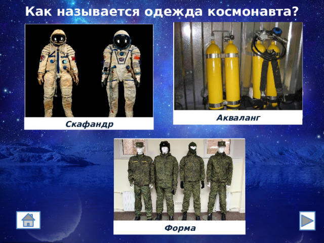 Как называется одежда космонавта? Акваланг Скафандр Форма 