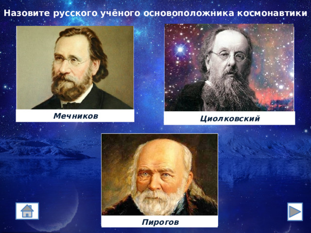 Назовите русского учёного основоположника космонавтики Мечников Циолковский 333 Пирогов 