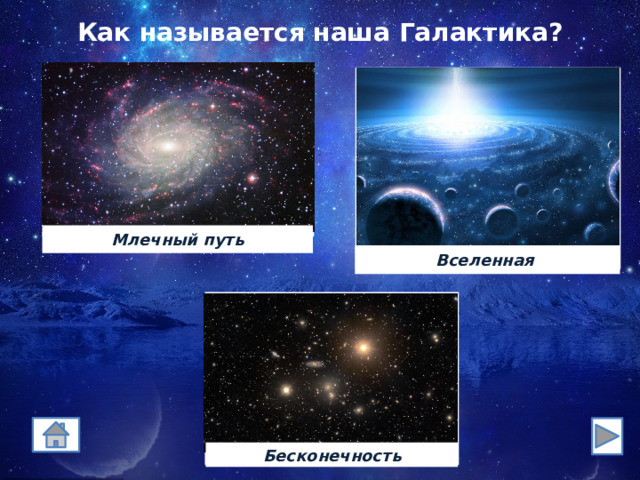 Как называется наша Галактика? Млечный путь Вселенная 333 Бесконечность 