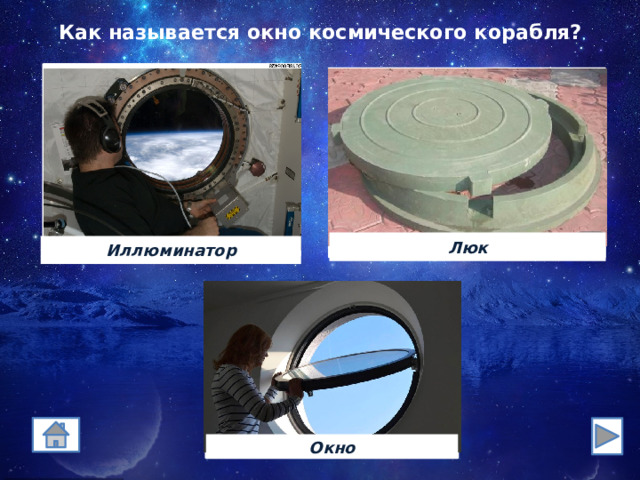 Как называется окно космического корабля? Люк Иллюминатор 333 Окно 