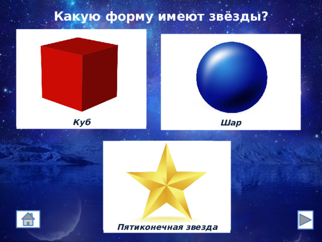 Какую форму имеют звёзды? Куб Шар 333 Пятиконечная звезда 