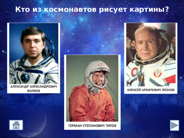 Кто из космонавтов рисует картины? 