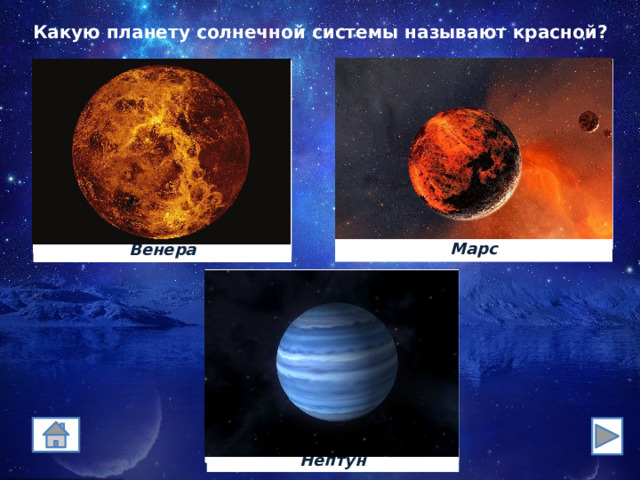 Какую планету солнечной системы называют красной? Марс Венера 333 Нептун 