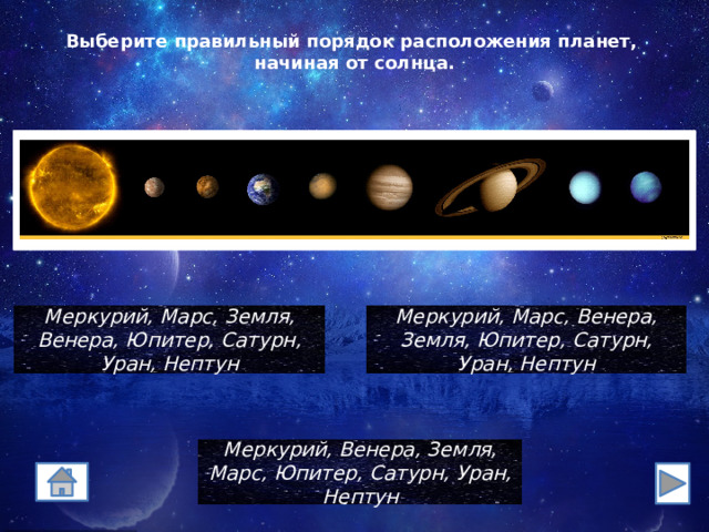 Выберите правильный порядок расположения планет,  начиная от солнца. Меркурий, Марс, Земля, Венера, Юпитер, Сатурн, Уран, Нептун Меркурий, Марс, Венера, Земля, Юпитер, Сатурн, Уран, Нептун Меркурий, Венера, Земля, Марс, Юпитер, Сатурн, Уран, Нептун  