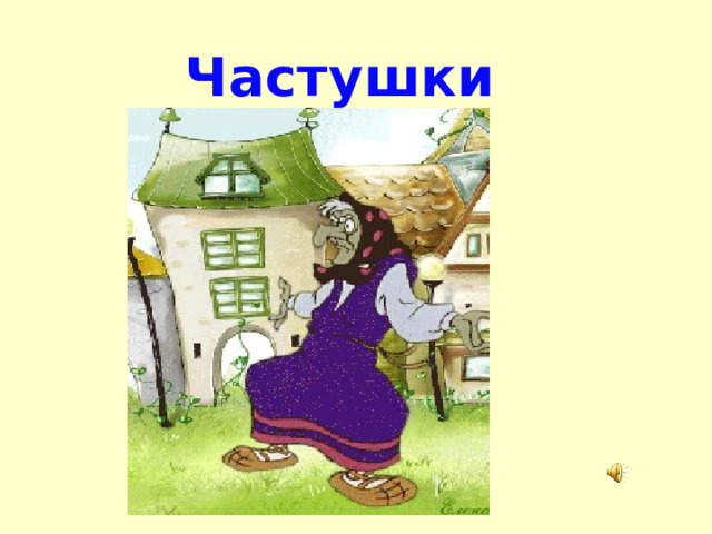 Частушки 