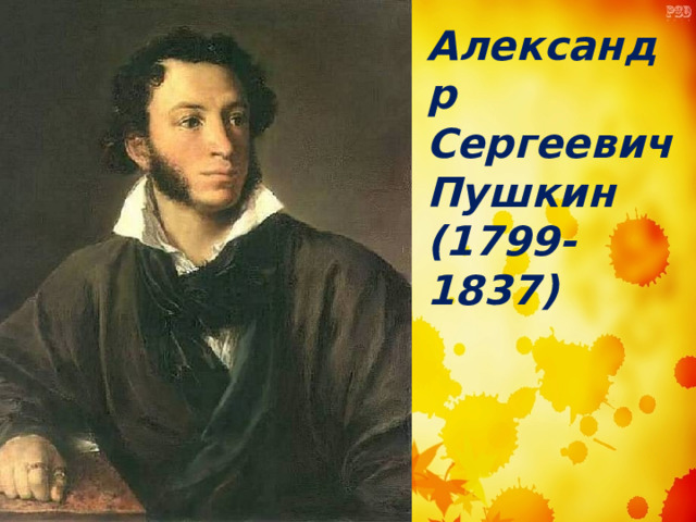 Александр Сергеевич Пушкин  (1799-1837) ©Буриева Анжела Рустамовна, МАОУ МО г.Нягань «НОШ №9» 