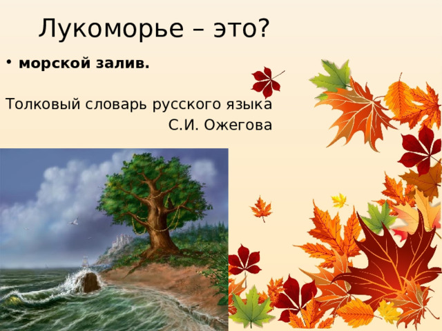 Лукоморье – это? морской залив.  Толковый словарь русского языка С.И. Ожегова 