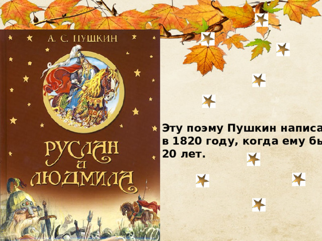 Эту поэму Пушкин написал в 1820 году, когда ему было 20 лет. 