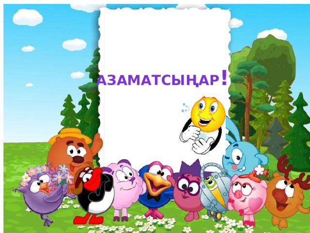 АЗАМАТСЫҢАР !  