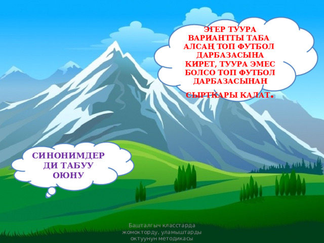    ЭГЕР ТУУРА ВАРИАНТТЫ ТАБА АЛСАҢ ТОП ФУТБОЛ ДАРБАЗАСЫНА КИРЕТ, ТУУРА ЭМЕС БОЛСО ТОП ФУТБОЛ ДАРБАЗАСЫНАН СЫРТКАРЫ КАЛАТ .  СИНОНИМДЕРДИ ТАБУУ ОЮНУ Башталгыч класстарда жомокторду, уламыштарды октуунун методикасы 