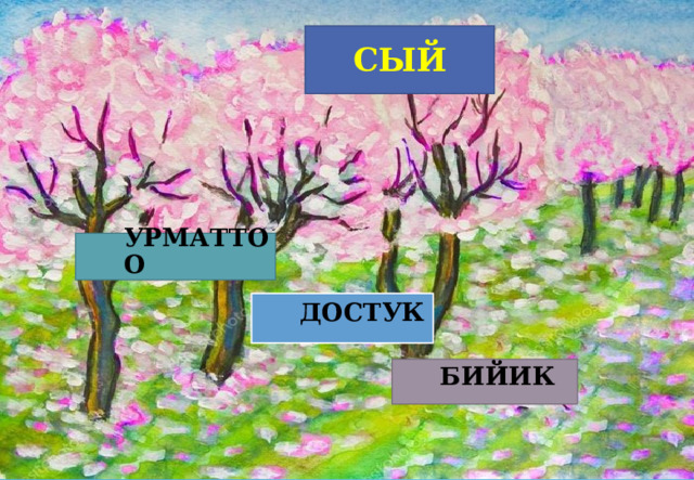  CЫЙ  УРМАТТОО ДОСТУК БИЙИК 