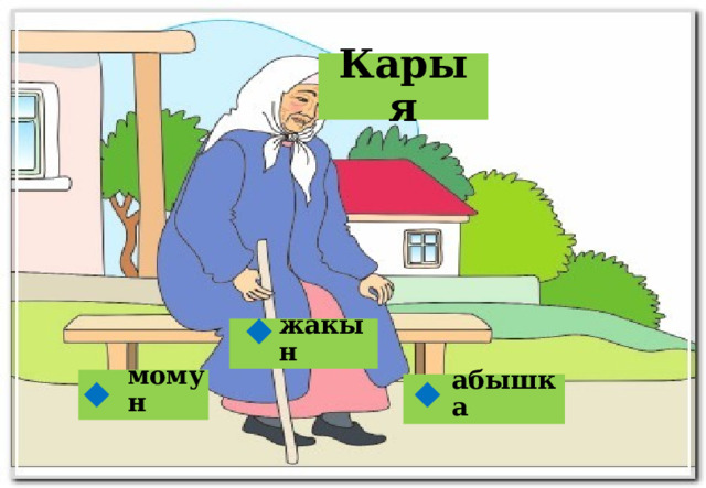 Карыя жакын  момун абышка   