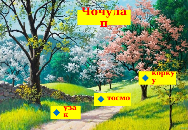 Чочулап коркуу  тосмо  узак  