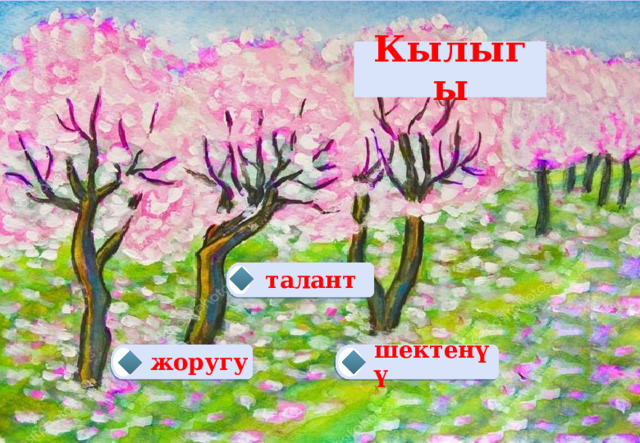 Кылыгы талант  жоругу шектенүү   