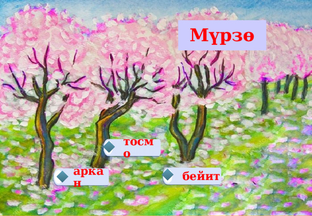 Мүрзө тосмо бейит аркан 