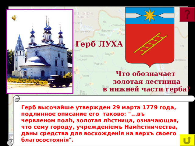 Герб ЛУХА Что обозначает золотая лестница в нижней части герба?  Герб высочайше утвержден 29 марта 1779 года, подлинное описание его таково: 