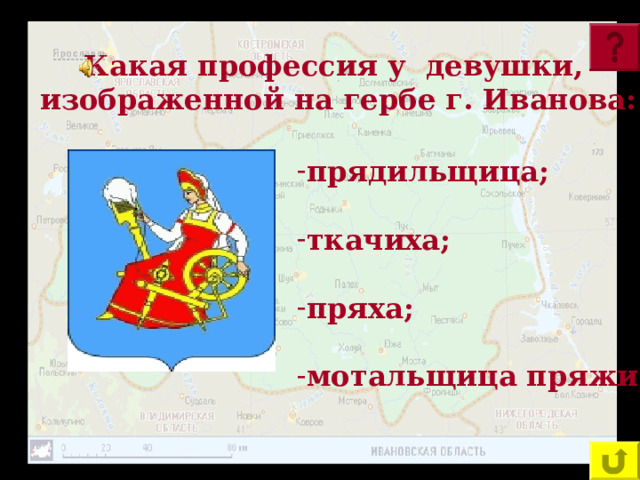 Какая профессия у девушки, изображенной на гербе г. Иванова: прядильщица;  ткачиха;  пряха;  мотальщица пряжи? 