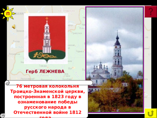 П Герб ЮРЬЕВЕЦА Герб ЛЕЖНЕВА  76 метровая колокольня Троицко-Знаменской церкви, построенная в 1823 году в ознаменование победы русского народа в Отечественной войне 1812 года . 