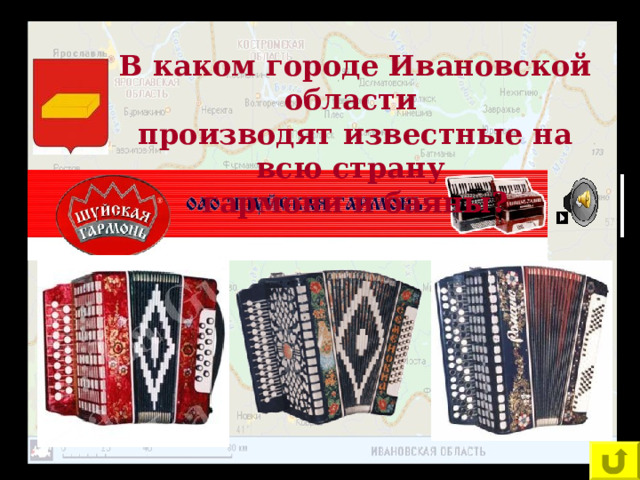 В каком городе Ивановской области производят известные на всю страну гармони и баяны? 