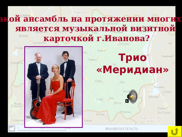 Какой ансамбль на протяжении многих лет является музыкальной визитной карточкой г.Иванова? Трио «Меридиан» 