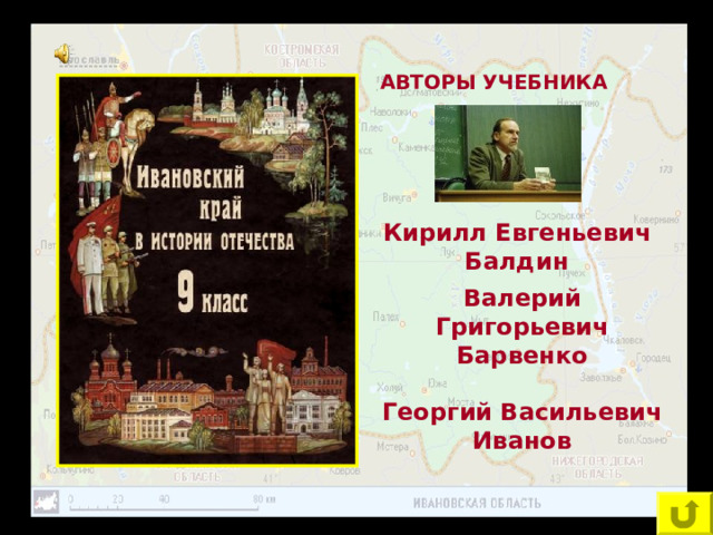 АВТОРЫ УЧЕБНИКА Кирилл Евгеньевич Балдин    Валерий Григорьевич Барвенко  Георгий Васильевич Иванов 