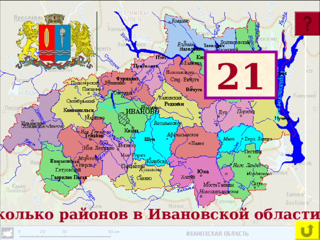 21 Сколько районов в Ивановской области? 