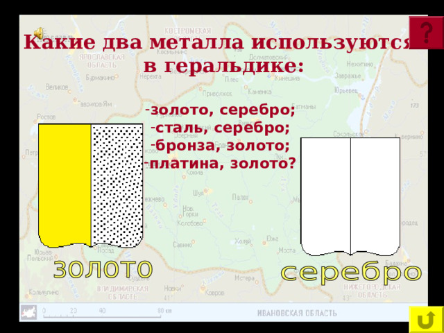 Какие два металла используются  в геральдике:  золото, серебро; сталь, серебро; бронза, золото; платина, золото? 