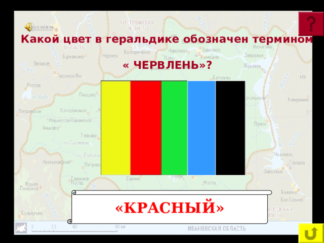 Какой цвет в геральдике обозначен термином  « ЧЕРВЛЕНЬ»? «КРАСНЫЙ» 