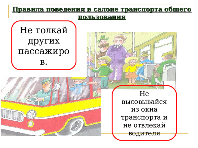 Правила поведения в салоне транспорта общего пользования Не толкай других пассажиров. Не высовывайся из окна транспорта и не отвлекай водителя 