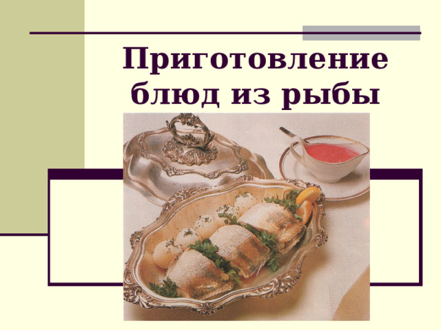 Приготовление блюд из рыбы 